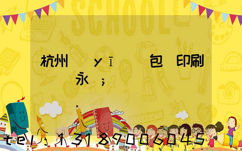 杭州醫(yī)藥包裝印刷廠 吳永華